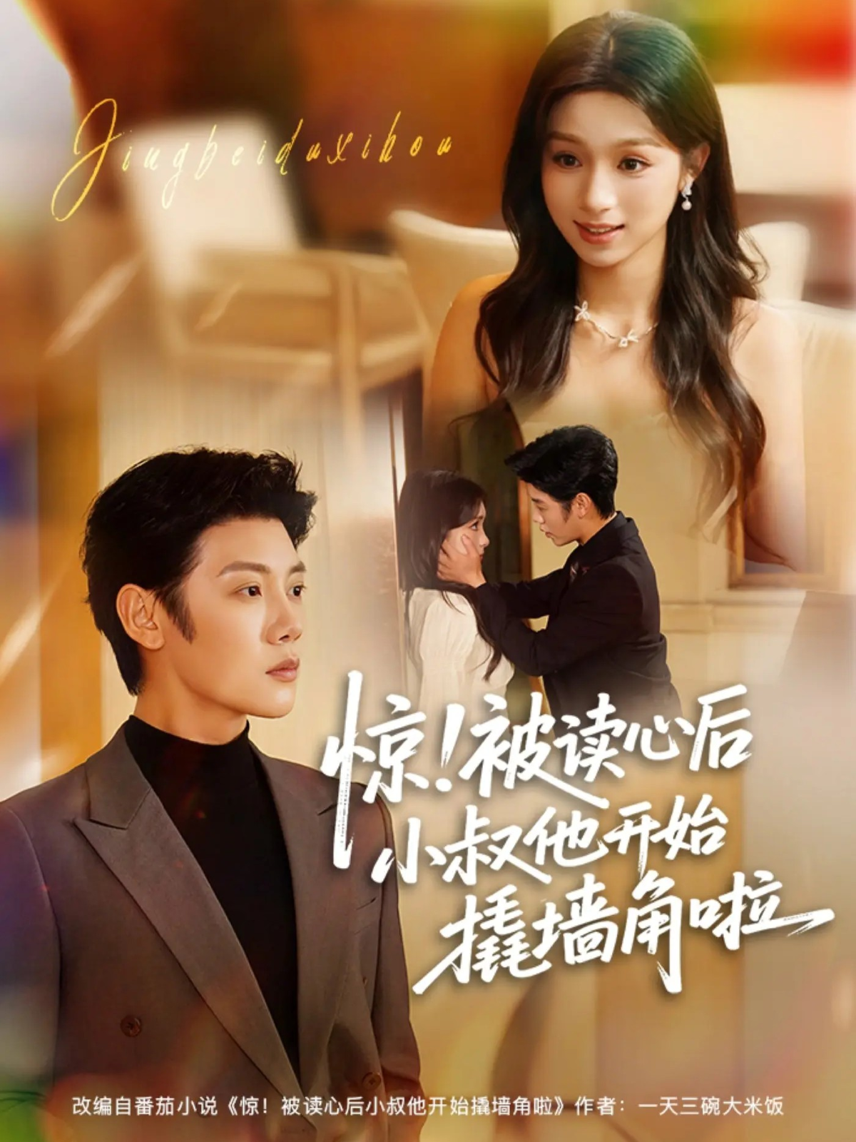 惊！被读心后小叔他开始撬墙角啦封面图