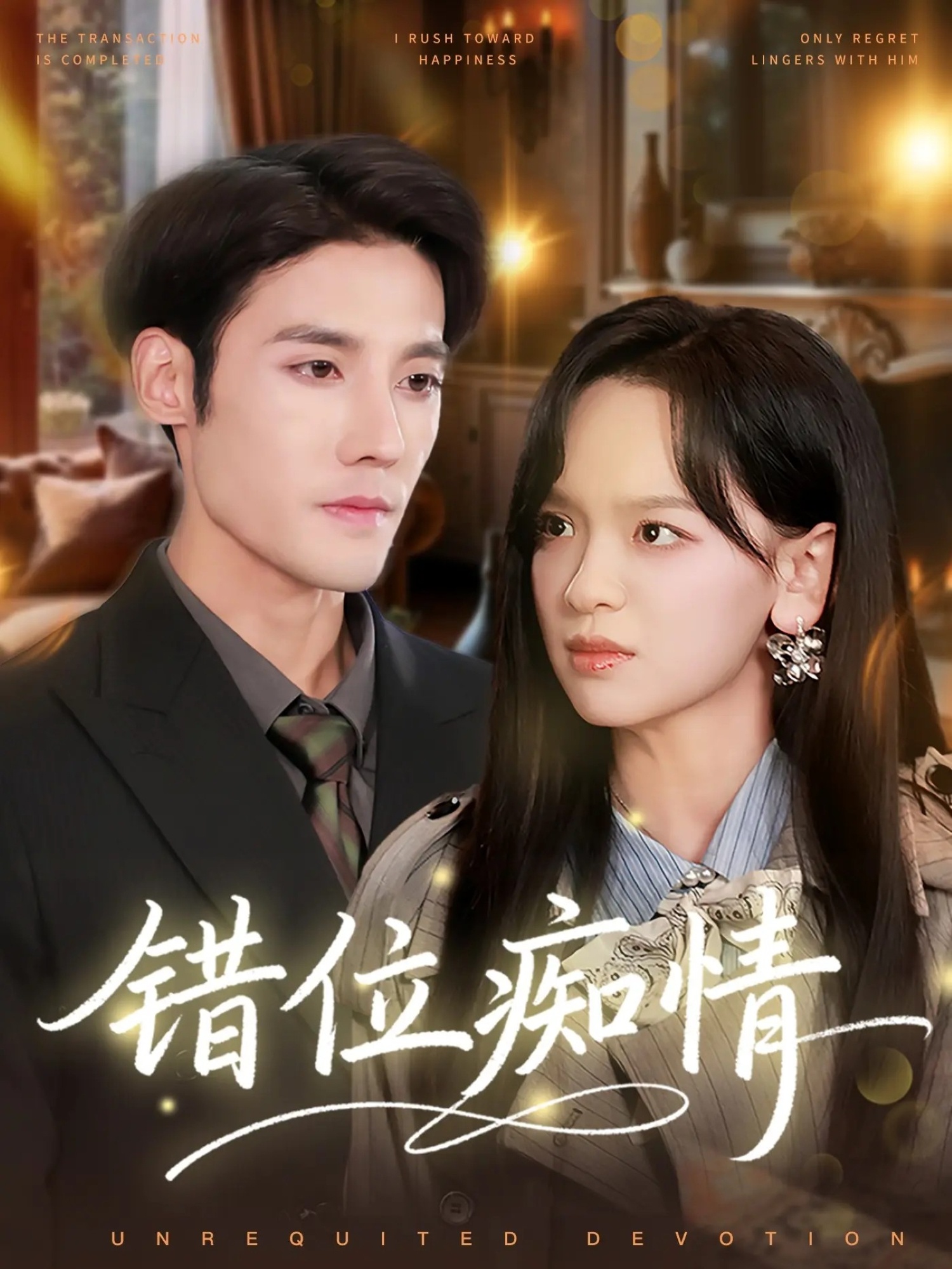 错位痴情封面图