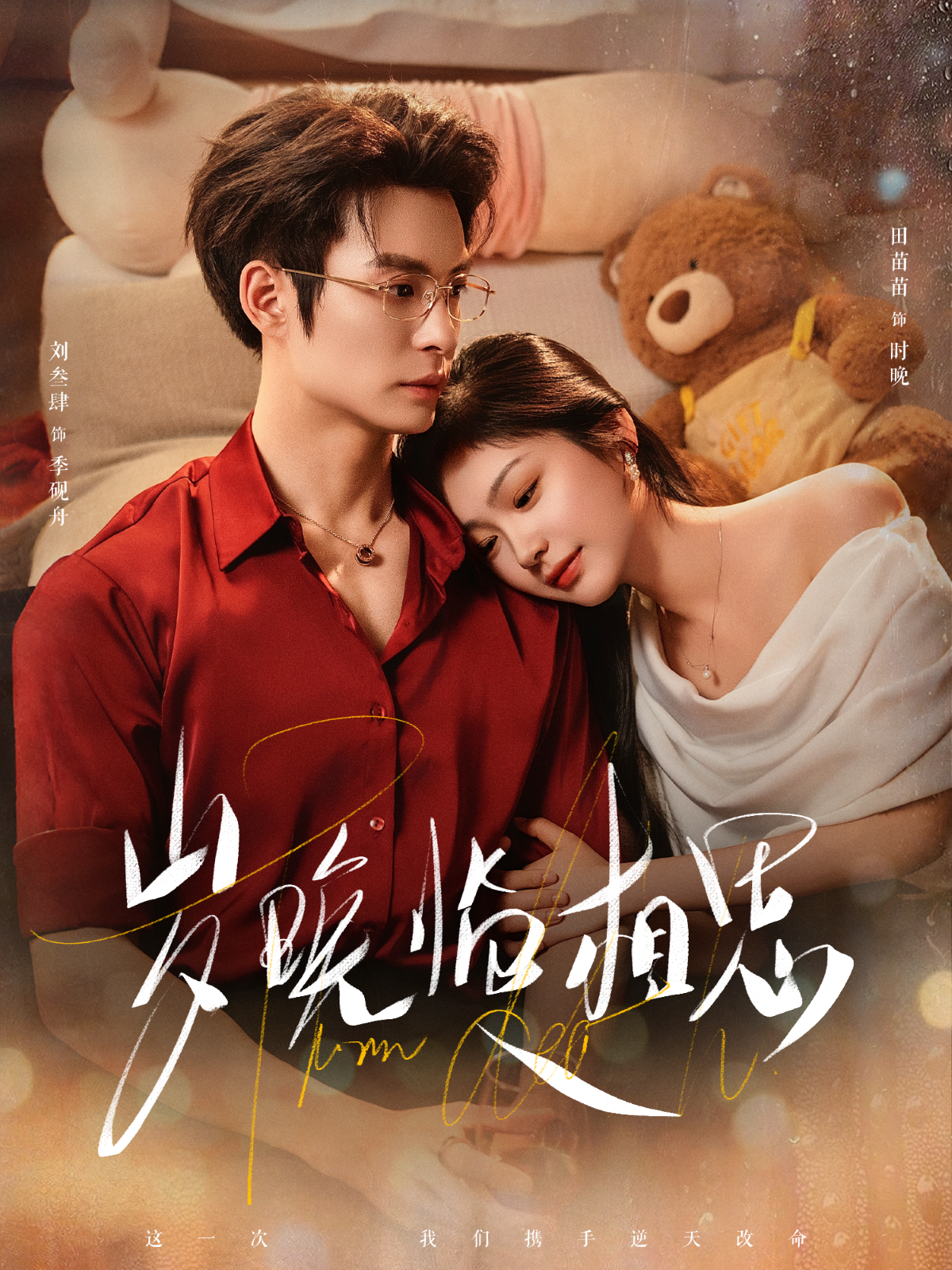 岁晚临相思封面图