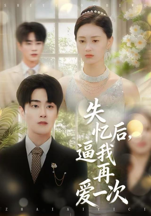 失忆后，逼我再爱一次封面图