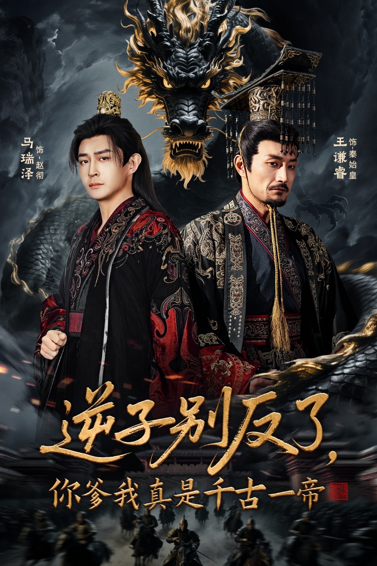逆子别反了，你爹我真是千古一帝封面图