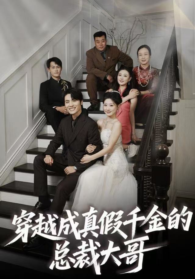 穿越成真假千金的总裁大哥封面图