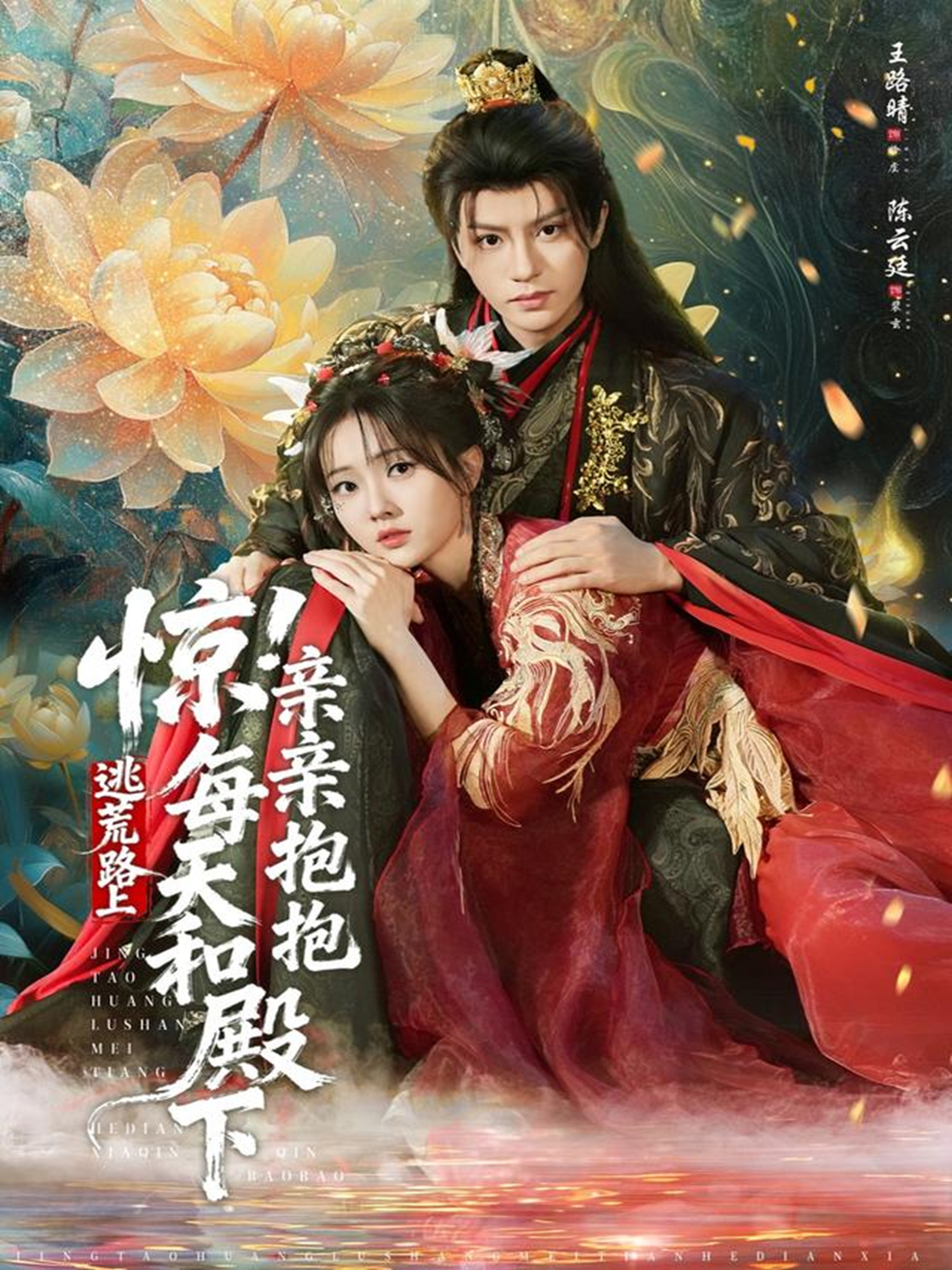 惊！逃荒路上每天和殿下亲亲抱抱封面图