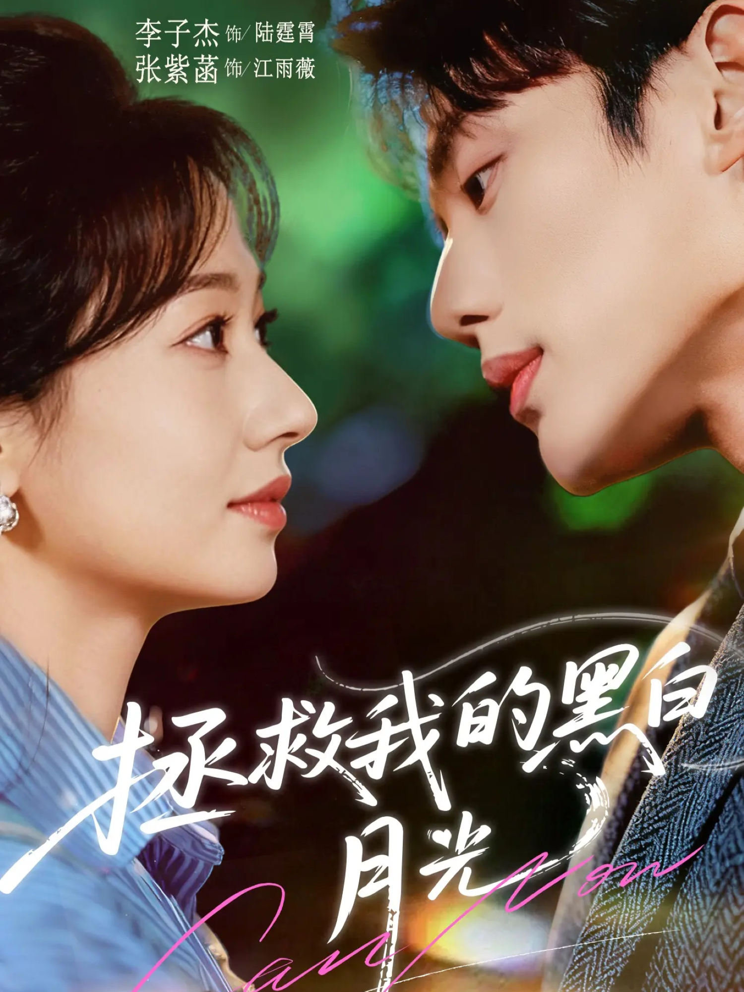 拯救我的黑白月光封面图