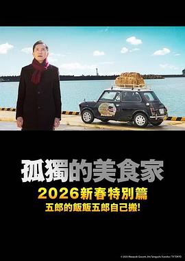 孤独的美食家2025除夕特别篇封面图
