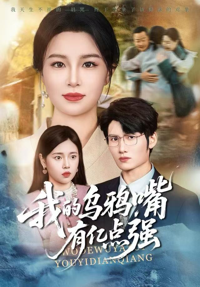 我的乌鸦嘴有亿点强封面图