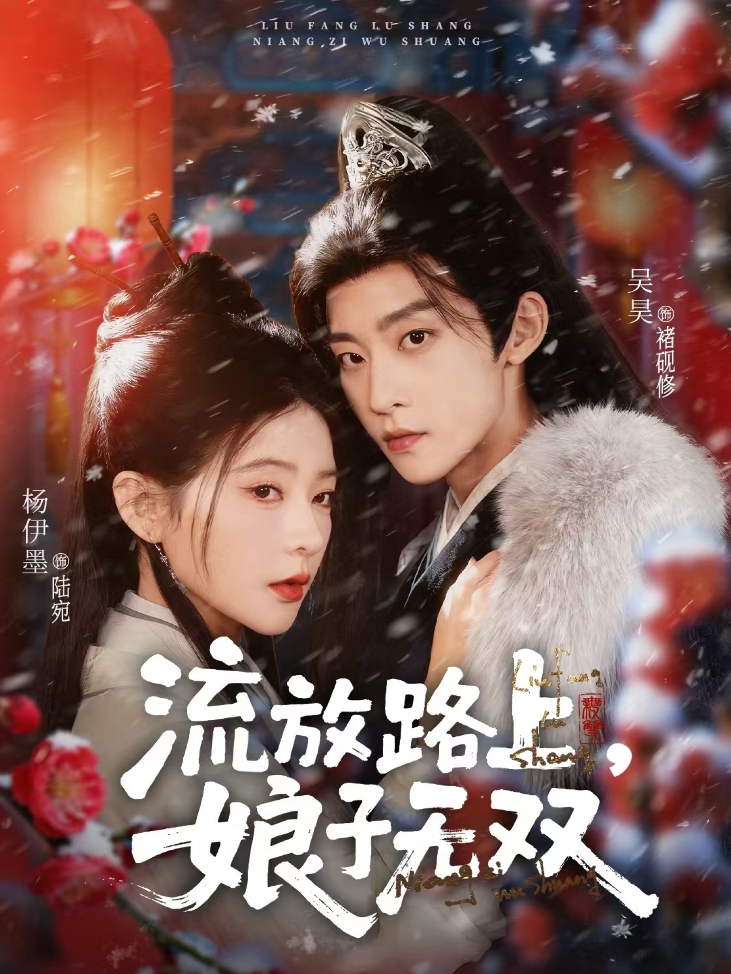 流放路上，娘子无双封面图