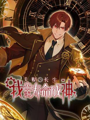 天赋长生，我出卖寿命成神动态漫封面图