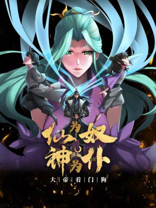 仙为奴神为仆，大帝看门狗动态漫封面图