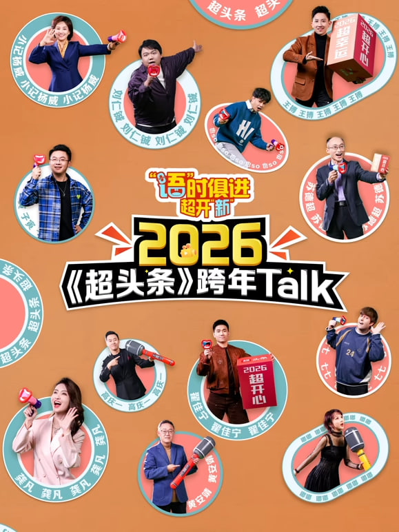 江西卫视超头条脱口秀跨年封面图