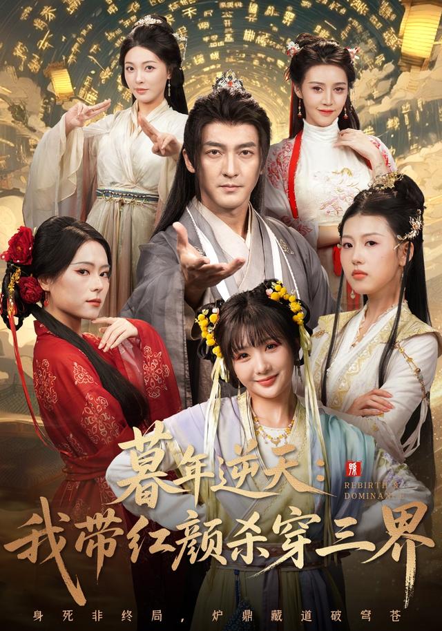 暮年逆天我带红颜杀穿三界封面图