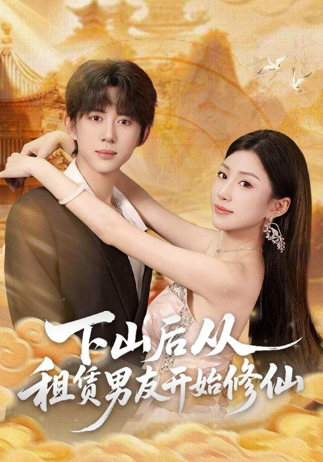 下山后从租赁男友开始修仙封面图