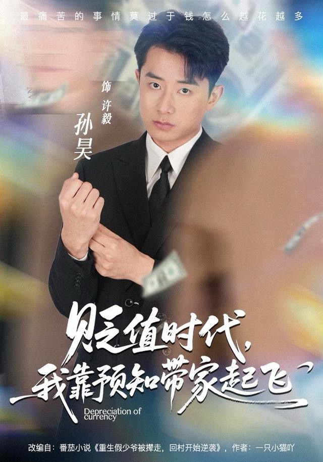 贬值时代，我靠预知带家起飞封面图