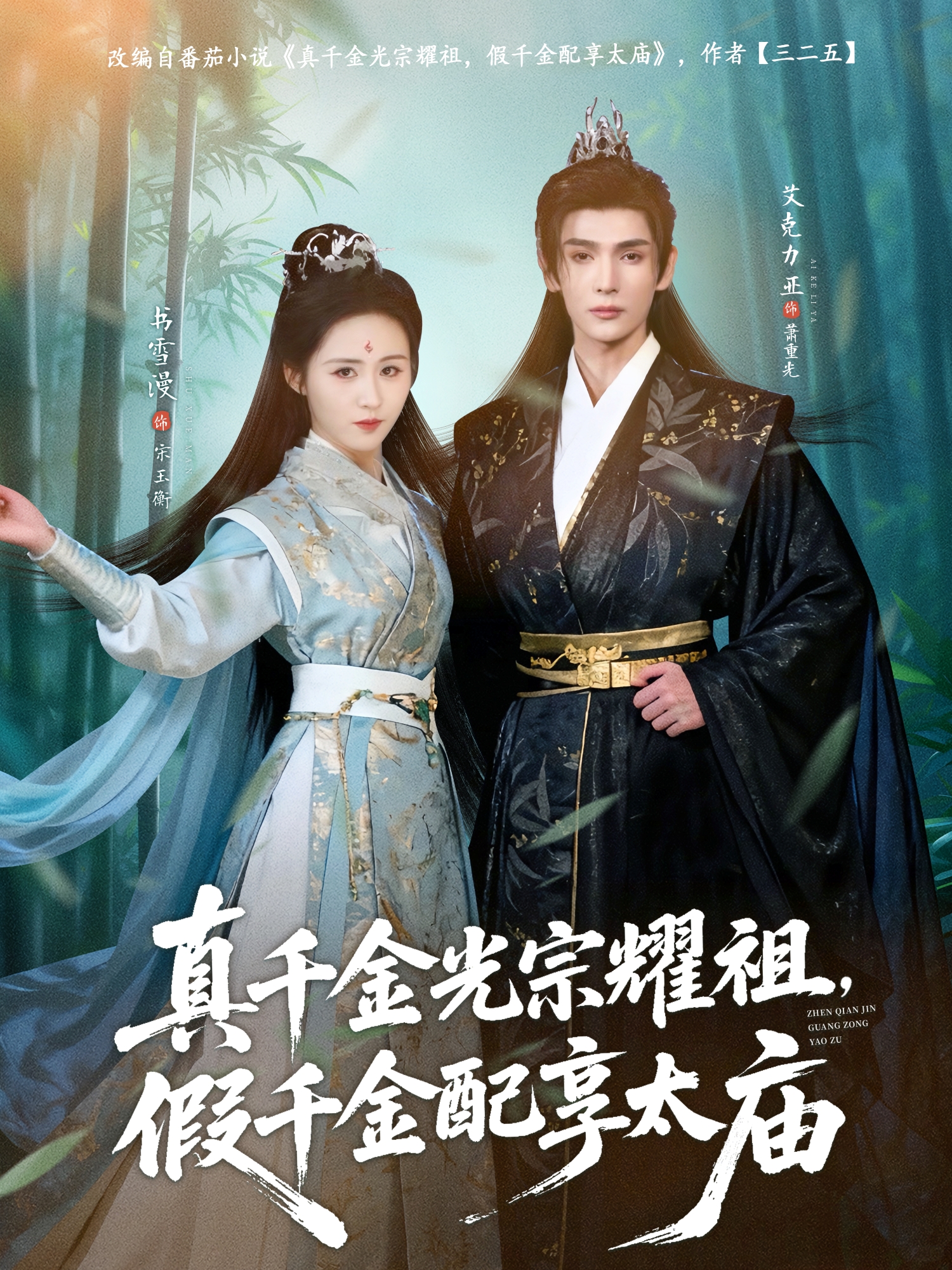 真千金光宗耀祖，假千金配享太庙封面图