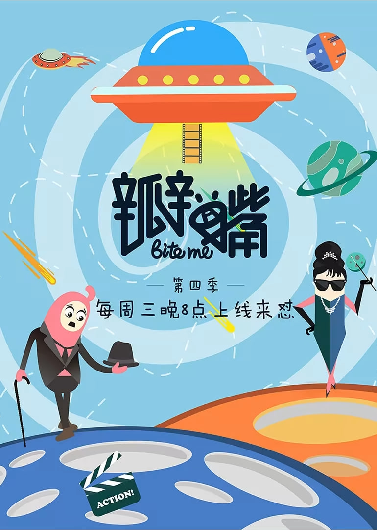 瓣嘴 第四季封面图