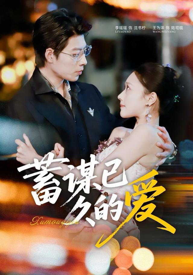 蓄谋已久的爱封面图