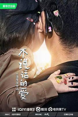 不说话的爱2022封面图