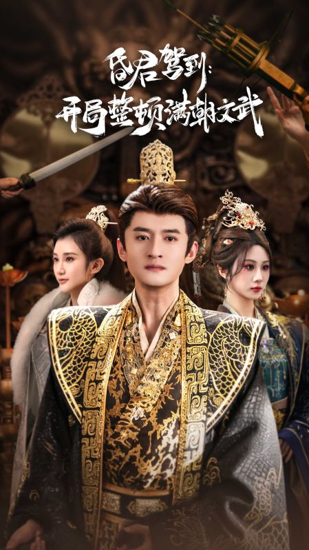 昏君驾到开局整顿满朝文武封面图