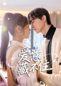 爱意藏不住短剧封面图