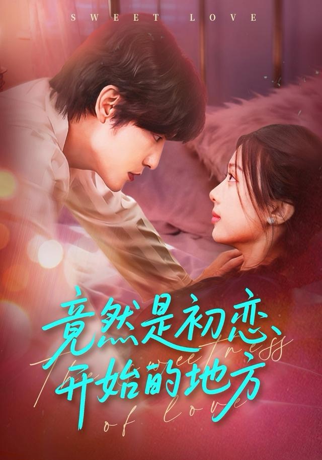 竟然是初恋开始的地方封面图