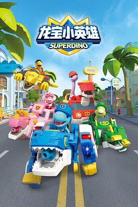 龙宝小英雄封面图