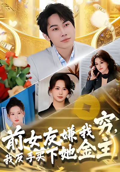 前女友嫌我穷，我反手买下她金主封面图