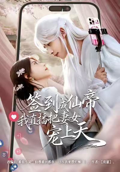 签到成仙帝我直播把妻女宠上天封面图