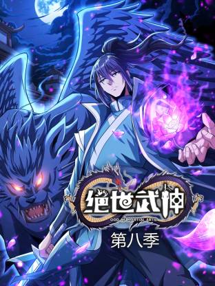 绝世武神第八季动态漫封面图