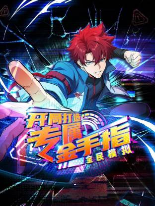 全民模拟：开局打造专属金手指动态漫封面图