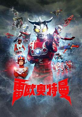 雷欧奥特曼 普通话版封面图