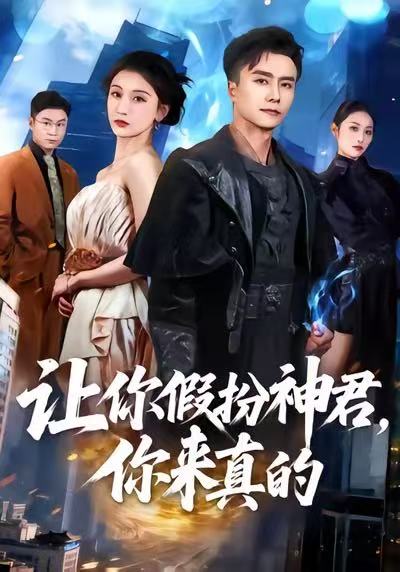 让你假扮神君，你来真的封面图