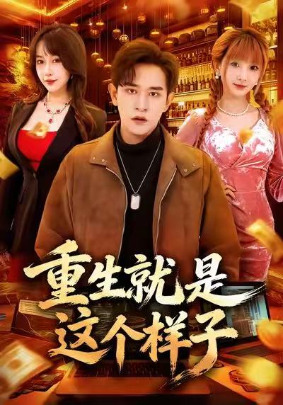 重生就是这个样子封面图