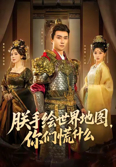 朕手绘世界地图，你们慌什么封面图