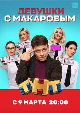 马卡洛夫的姑娘们第一季封面图