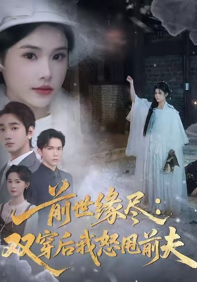 前世缘尽：双穿后我怒甩前夫封面图