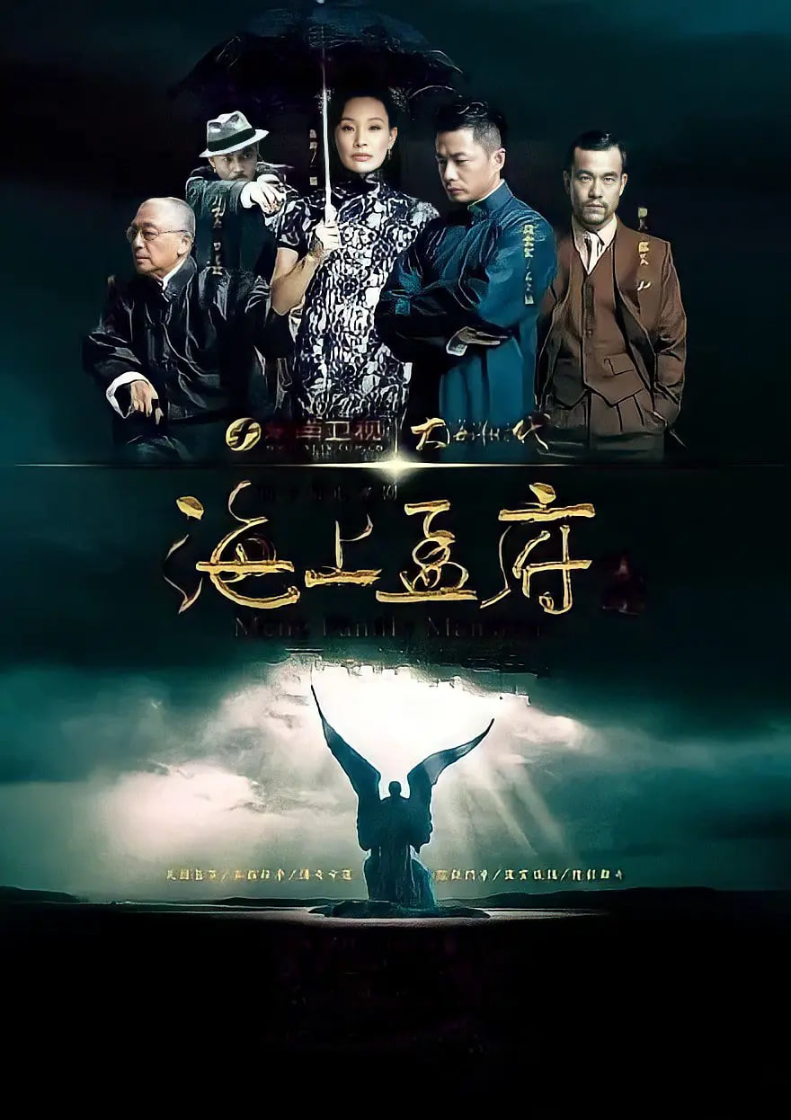 海上孟府封面图