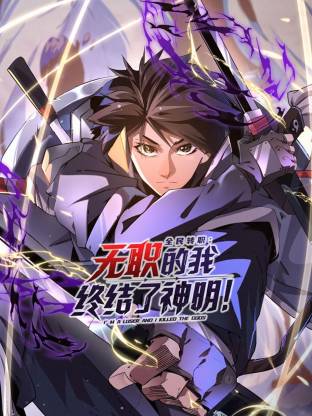 全民转职：无职的我终结了神明！动态漫封面图