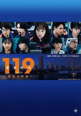 119紧急呼叫2026横滨大停电封面图