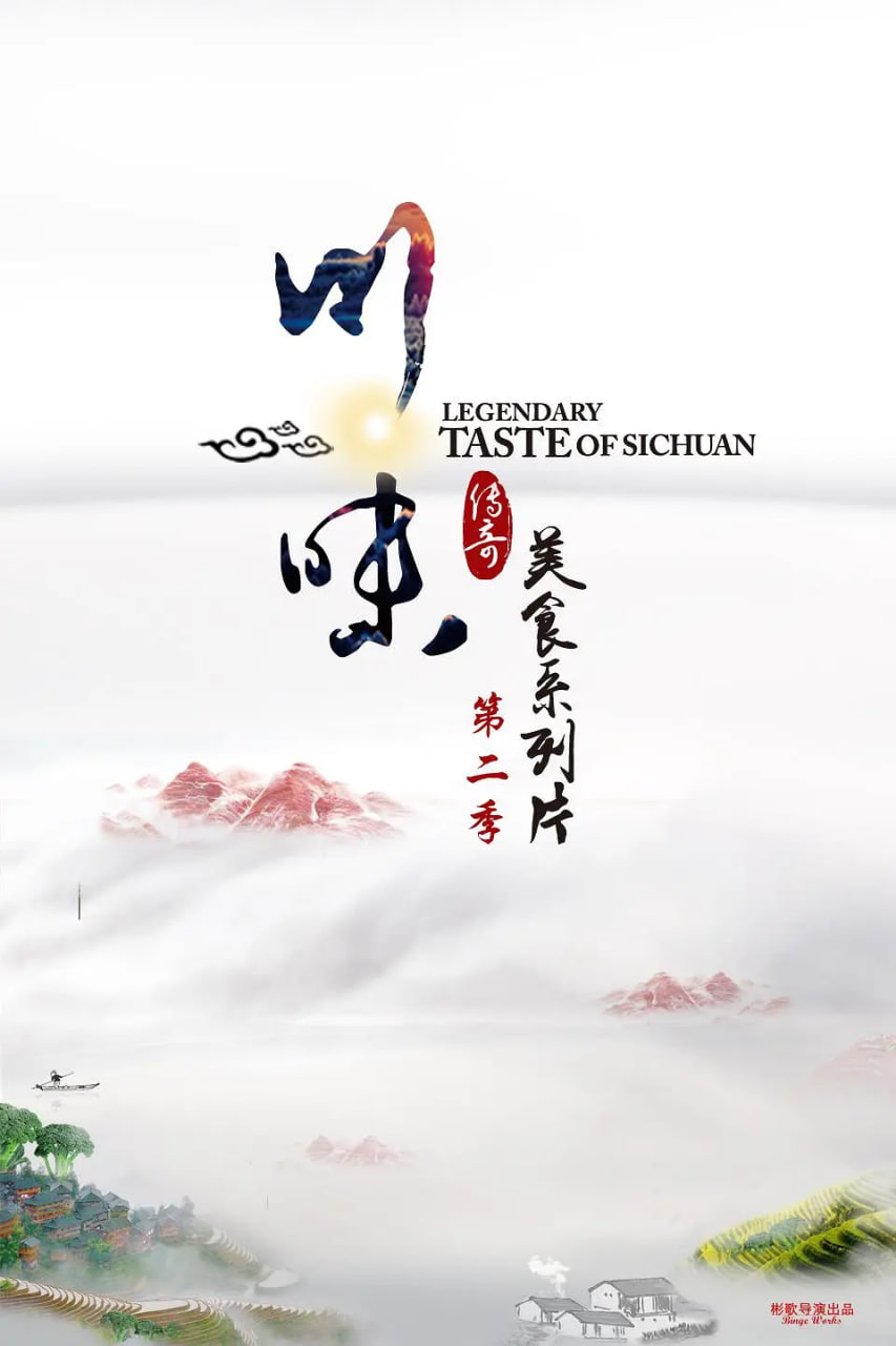 川味 第二季封面图