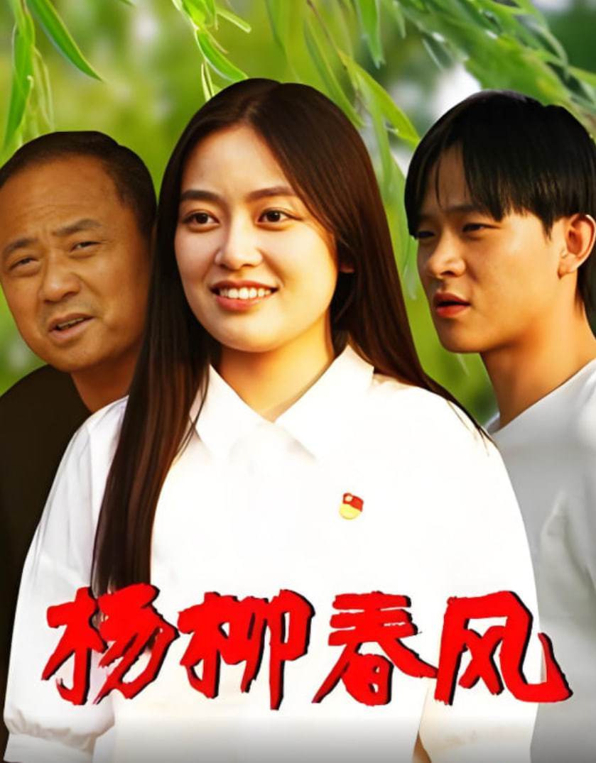 杨柳春风封面图