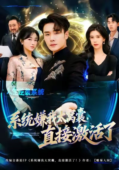 系统嫌我太窝囊，直接激活了封面图