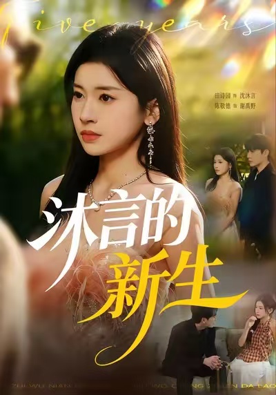 沐言的新生封面图