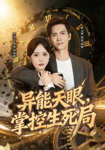 异能天眼，掌控生死局封面图