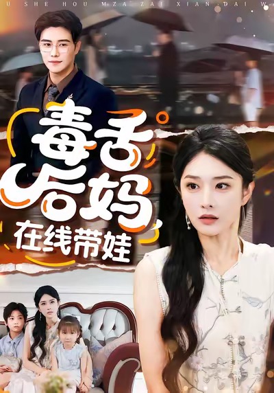 毒舌后妈，在线带娃封面图