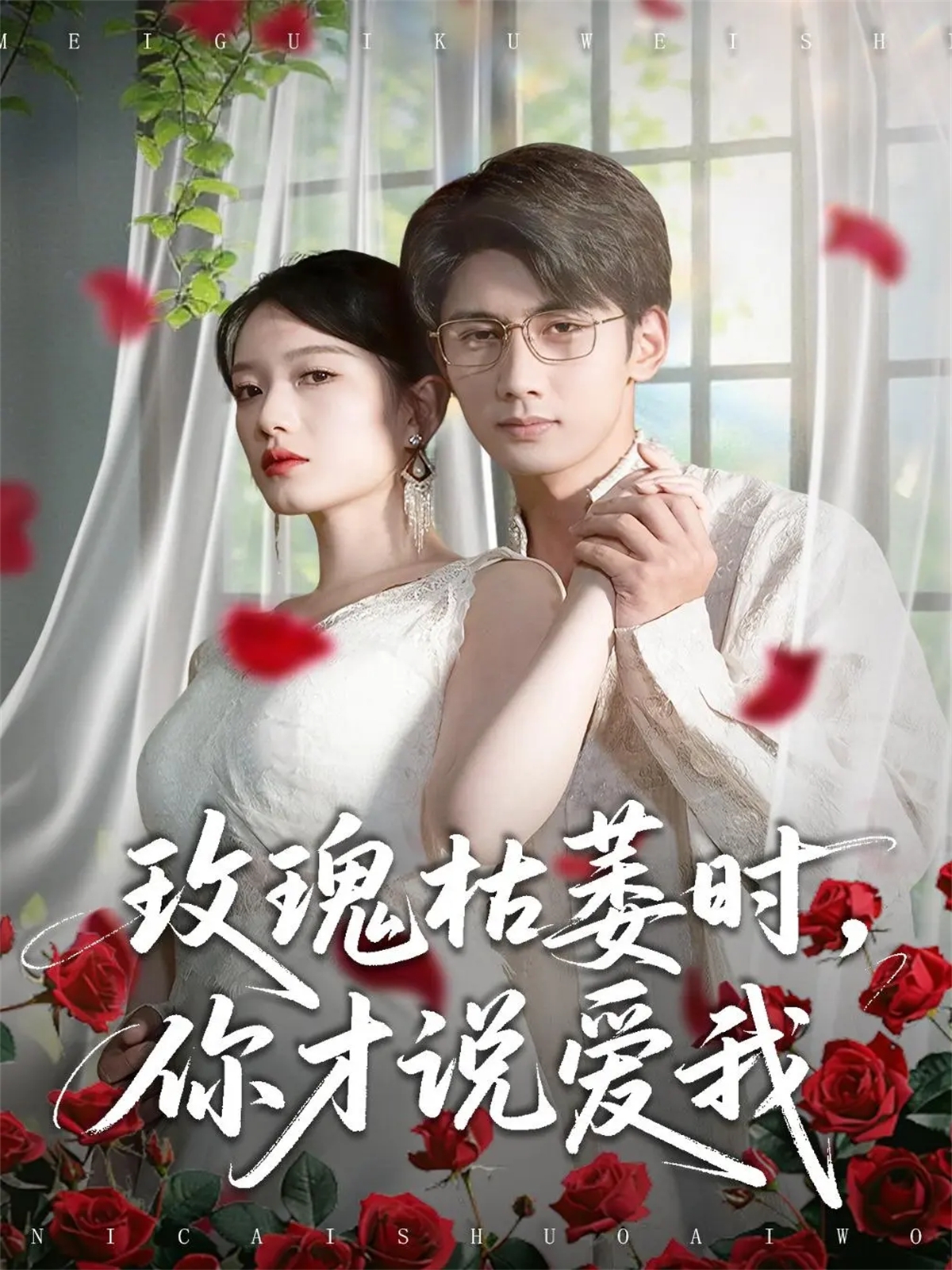 玫瑰枯萎时你才说爱我封面图