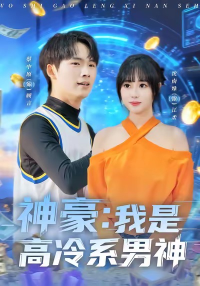 神豪我是高冷系男神封面图