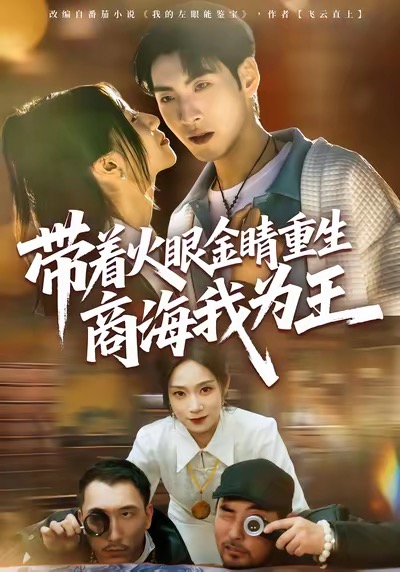 带着火眼金睛重生商海我为王封面图