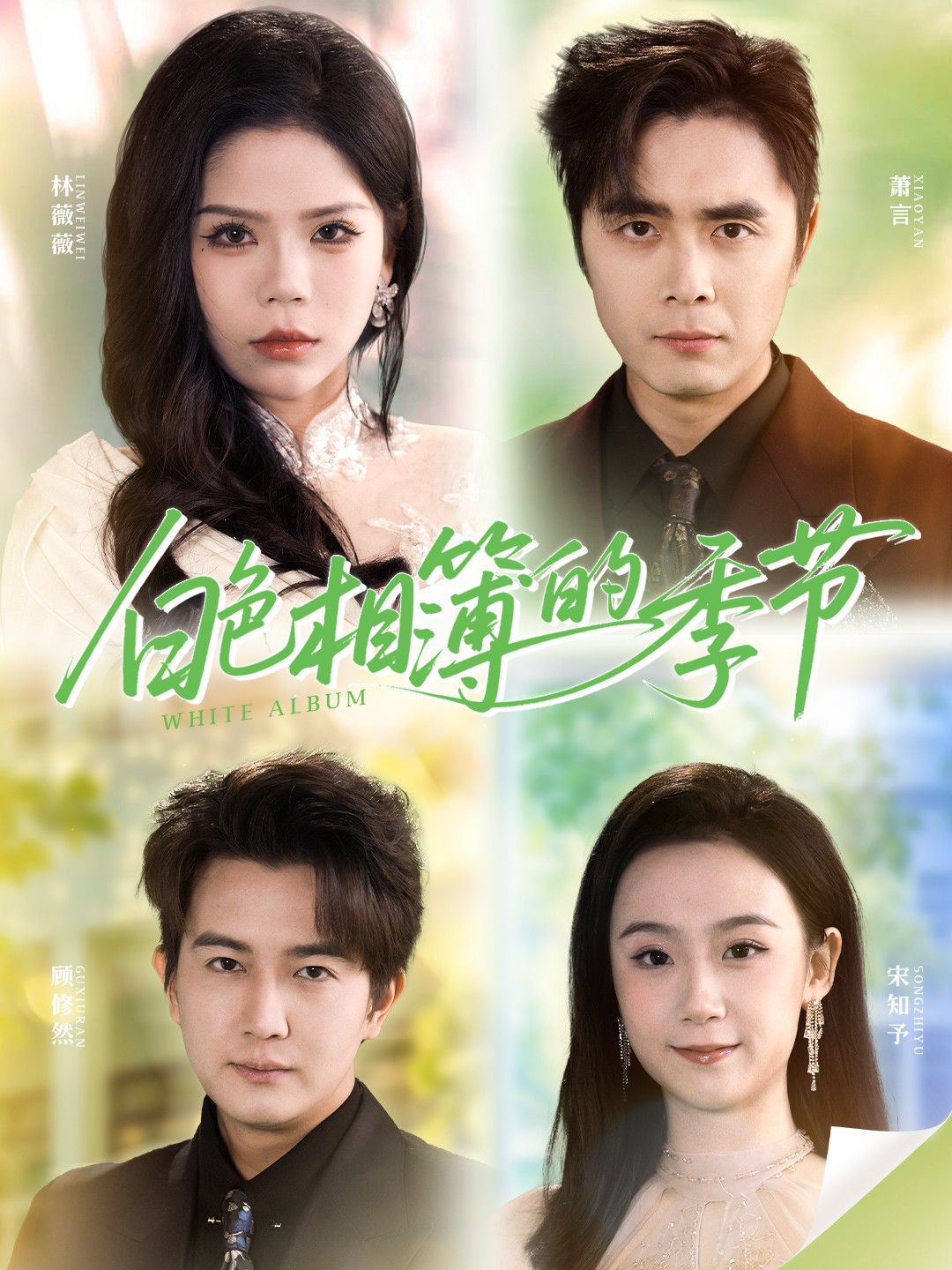 白色相簿的季节封面图