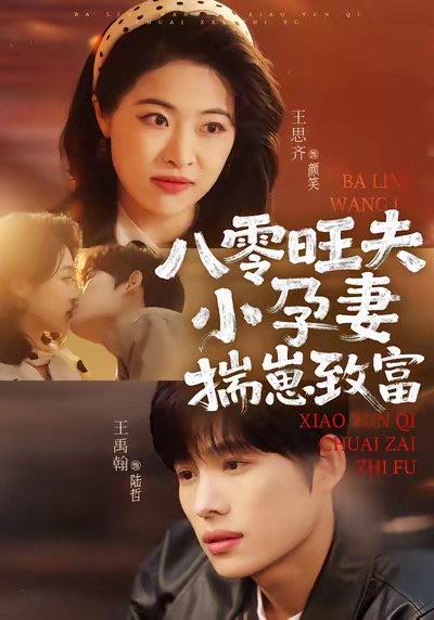 八零旺夫小孕妻，揣崽致富封面图