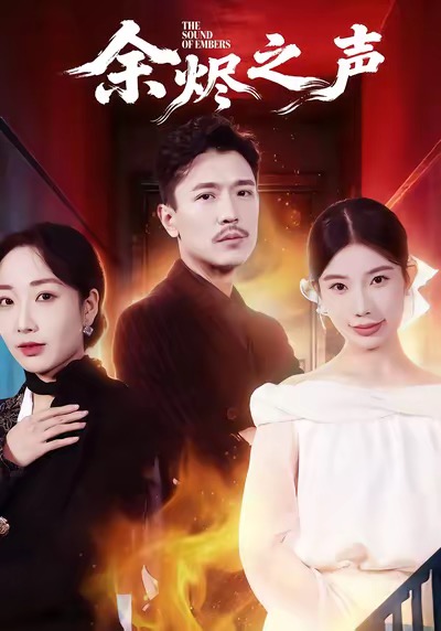 余烬之声封面图